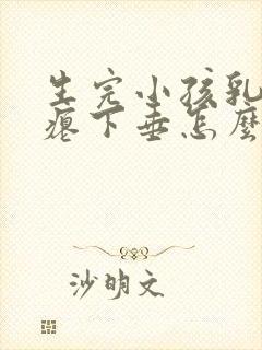 生完小孩乳房干瘪下垂怎么办