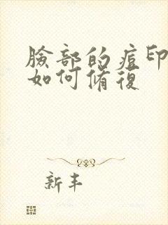 脸部的痘印痘坑如何修复