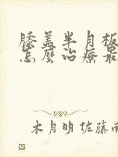 膝盖半月板受损怎么治疗最好