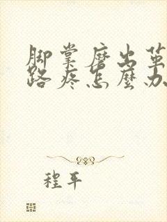 脚掌磨出茧子走路疼怎么办封面