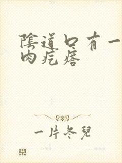 阴道口有一个个肉疙瘩