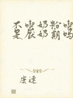 不吃奶粉吃母乳是厌奶期吗