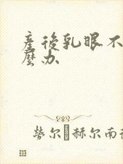 产后乳眼不通怎么办