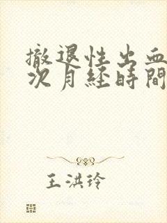 撤退性出血和下次月经时间