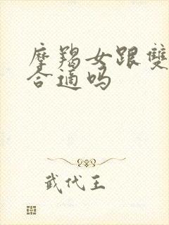 摩羯女跟双鱼男合适吗封面