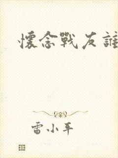 怀念战友谁唱的