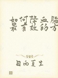 如何降血脂最快最有效的方法封面