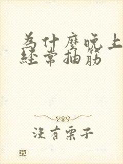 为什么晚上小腿经常抽筋