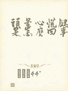 头晕心慌腿无力是怎么回事