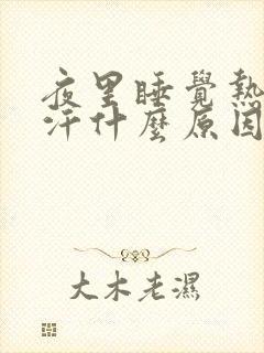 夜里睡觉热醒冒汗什么原因封面