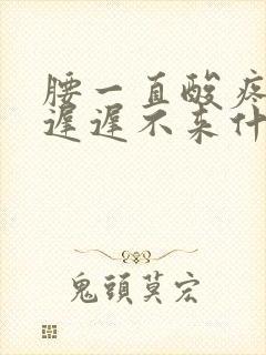 腰一直酸疼例假迟迟不来什么原因封面