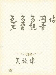 色多多网站在线免费观看