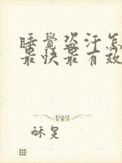 睡觉盗汗怎么治最快最有效