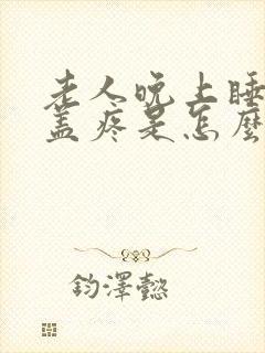 老人晚上睡觉膝盖疼是怎么回事封面