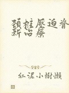 颈椎压迫脊髓最新治疗