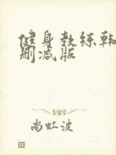 健身教练韩漫未删减版