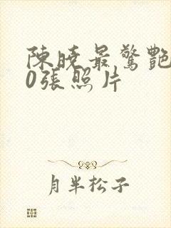 陈晓最惊艳的10张照片封面