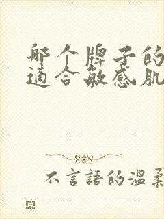 哪个牌子的面膜适合敏感肌