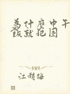 为什么中午吃完饭就犯困