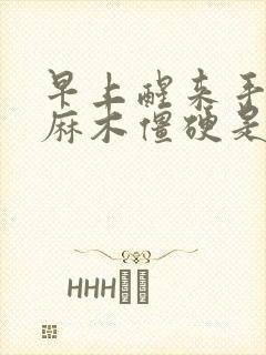 早上醒来手指头麻木僵硬是怎么回事