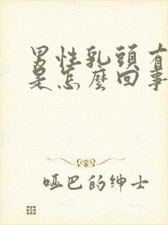 男性乳头有点疼是怎么回事