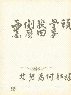 两侧股骨头疼是怎么回事