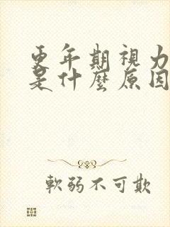 更年期视力模糊是什么原因