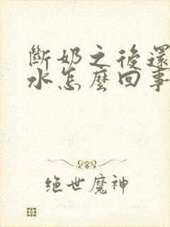 断奶之后还有奶水怎么回事封面