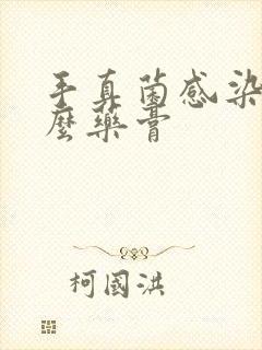 手真菌感染涂什么药膏