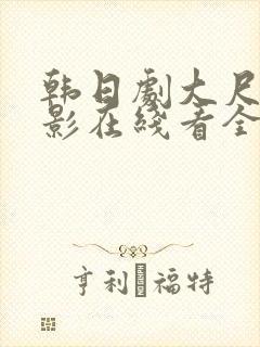 韩日剧大尺度电影在线看全集封面