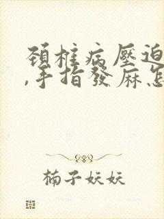 颈椎病压迫神经,手指发麻怎么治疗封面