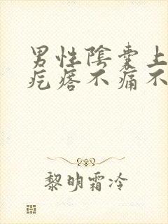 男性阴囊上长肉疙瘩不痛不痒