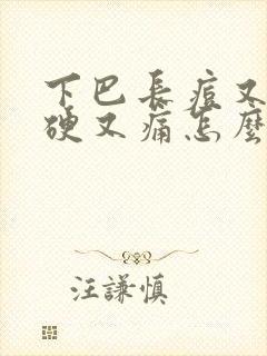 下巴长痘又红又硬又痛怎么办