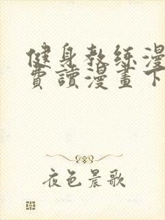 健身教练漫画免费读漫画下拉式漫画话