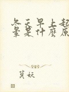 冬天早上起床头晕是什么原因引起的