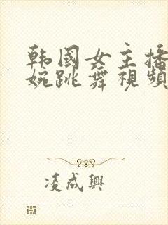 韩国女主播尹素婉跳舞视频