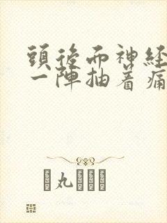 头后面神经一阵一阵抽着痛