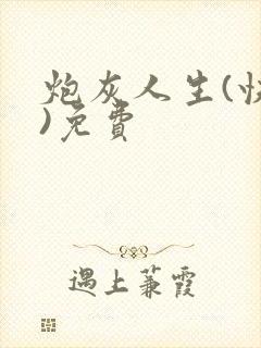 炮灰人生(快穿)免费