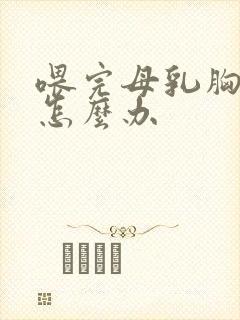 喂完母乳胸下垂怎么办