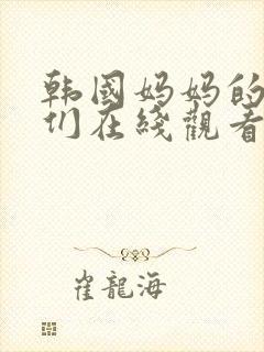 韩国妈妈的朋友们在线观看封面