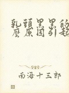 乳头黑黑的是什么原因引起的