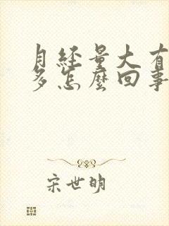 月经量大有血块多怎么回事