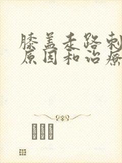 膝盖走路刺痛的原因和治疗方法封面