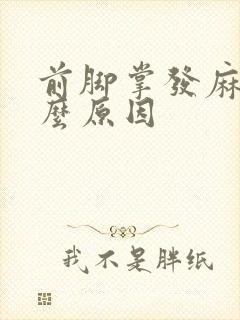 前脚掌发麻是什么原因