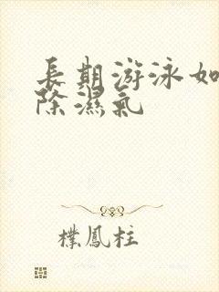 长期游泳如何去除湿气