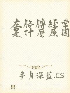 左胳膊经常发麻是什么原因