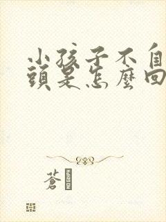 小孩子不自觉摇头是怎么回事