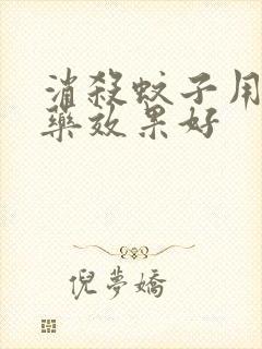 消杀蚊子用什么药效果好