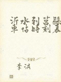 沂水到莒县的汽车站时刻表封面