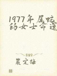 1977年属蛇的女士命运如何
